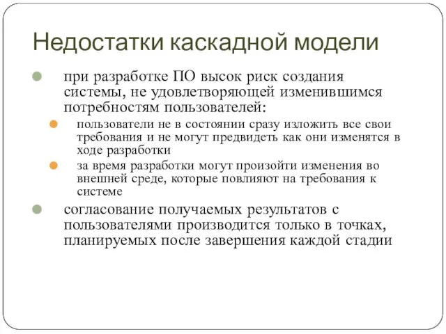 Недостатки каскадной модели при разработке ПО высок риск создания системы, не удовлетворяющей