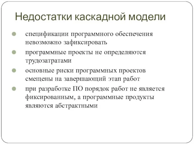 Недостатки каскадной модели спецификации программного обеспечения невозможно зафиксировать программные проекты не определяются