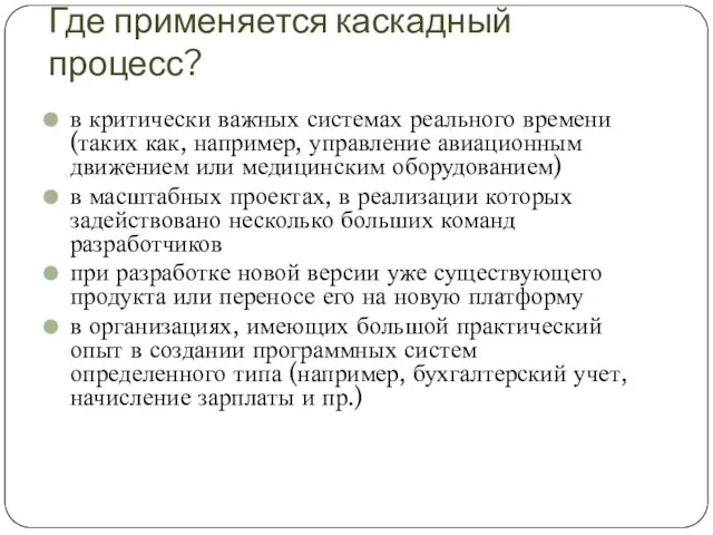 Где применяется каскадный процесс? в критически важных системах реального времени (таких как,