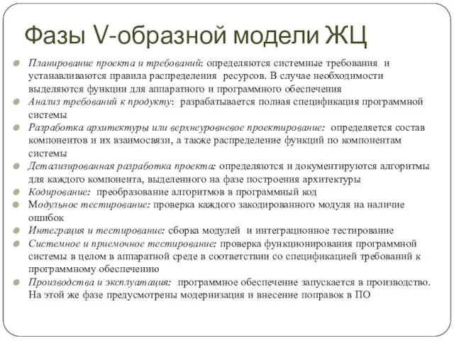 Фазы V-образной модели ЖЦ Планирование проекта и требований: определяются системные требования и