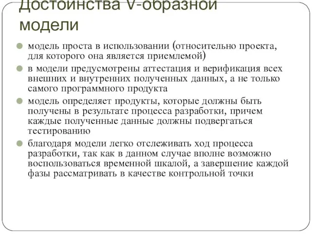 Достоинства V-образной модели модель проста в использовании (относительно проекта, для которого она