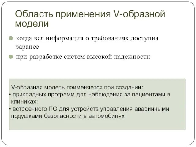 Область применения V-образной модели когда вся информация о требованиях доступна заранее при