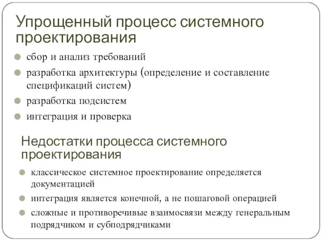 Упрощенный процесс системного проектирования сбор и анализ требований разработка архитектуры (определение и