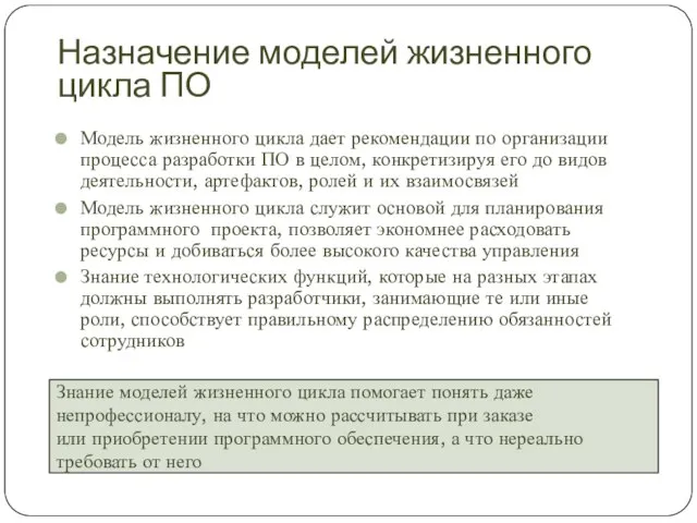 Назначение моделей жизненного цикла ПО Модель жизненного цикла дает рекомендации по организации