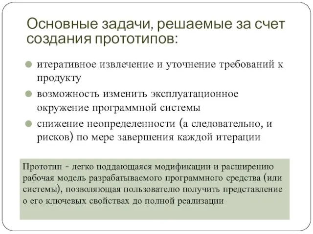 Основные задачи, решаемые за счет создания прототипов: итеративное извлечение и уточнение требований