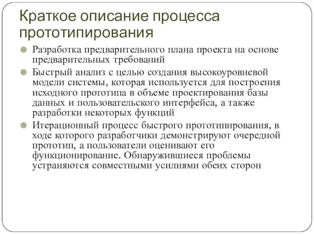 Краткое описание процесса прототипирования Разработка предварительного плана проекта на основе предварительных требований