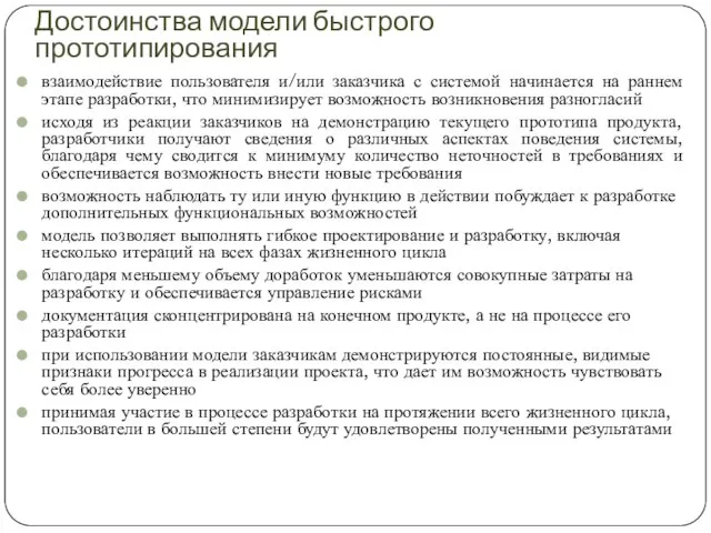 Достоинства модели быстрого прототипирования взаимодействие пользователя и/или заказчика с системой начинается на