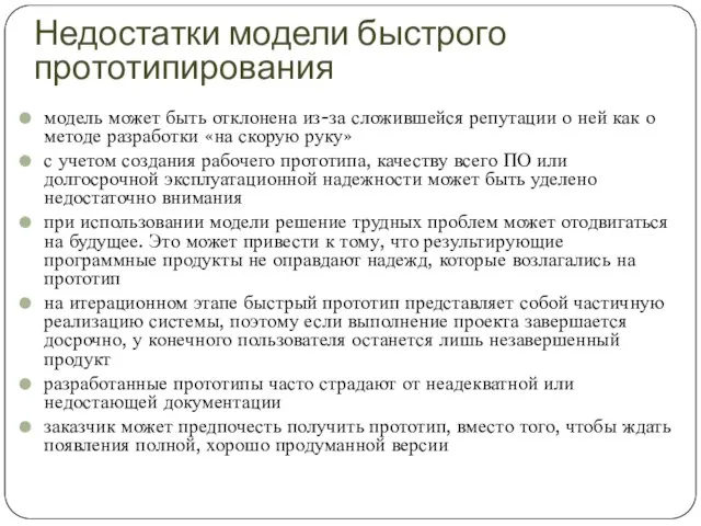 Недостатки модели быстрого прототипирования модель может быть отклонена из-за сложившейся репутации о