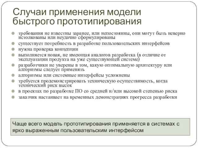 Случаи применения модели быстрого прототипирования требования не известны заранее, или непостоянны, они