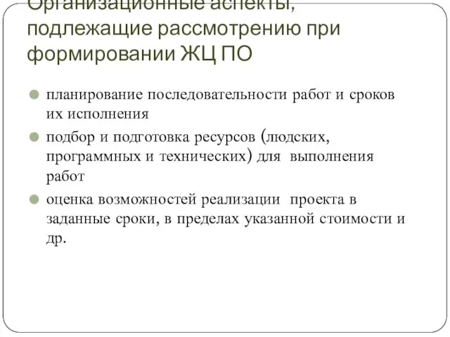 Организационные аспекты, подлежащие рассмотрению при формировании ЖЦ ПО планирование последовательности работ и