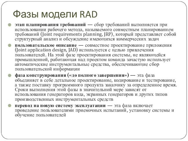 Фазы модели RAD этап планирования требований — сбор требований выполняется при использовании