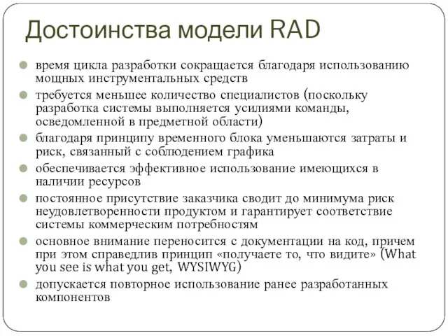 Достоинства модели RAD время цикла разработки сокращается благодаря использованию мощных инструментальных средств