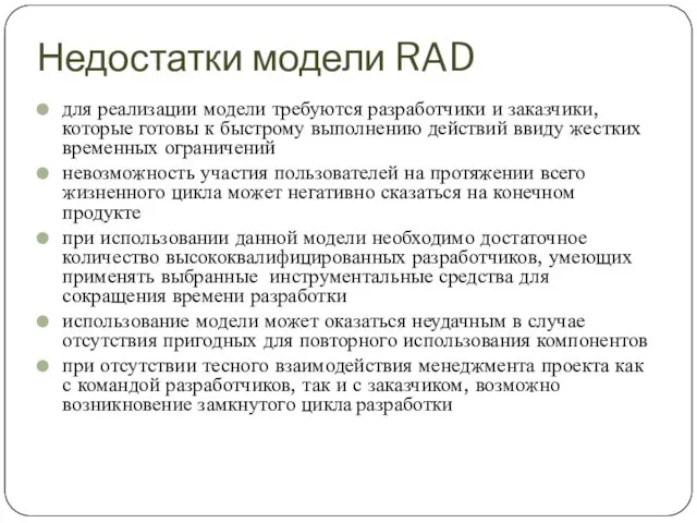 Недостатки модели RAD для реализации модели требуются разработчики и заказчики, которые готовы