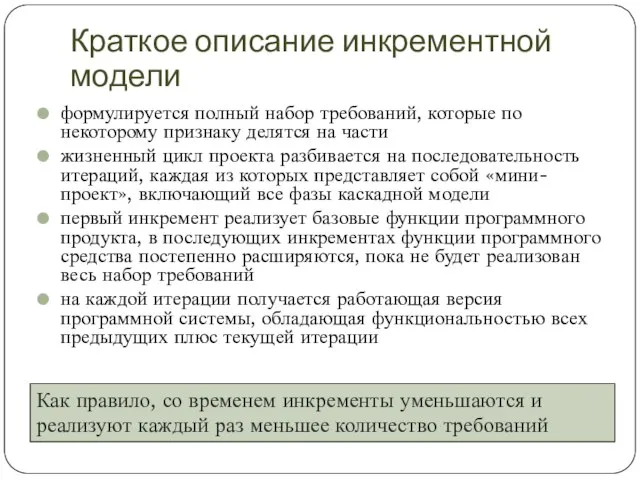 Краткое описание инкрементной модели формулируется полный набор требований, которые по некоторому признаку