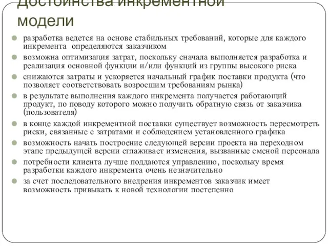 Достоинства инкрементной модели разработка ведется на основе стабильных требований, которые для каждого