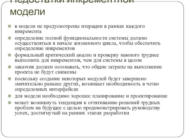 Недостатки инкрементной модели в модели не предусмотрены итерации в рамках каждого инкремента