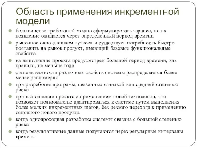 Область применения инкрементной модели большинство требований можно сформулировать заранее, но их появление