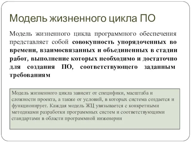 Модель жизненного цикла программного обеспечения представляет собой совокупность упорядоченных во времени, взаимосвязанных