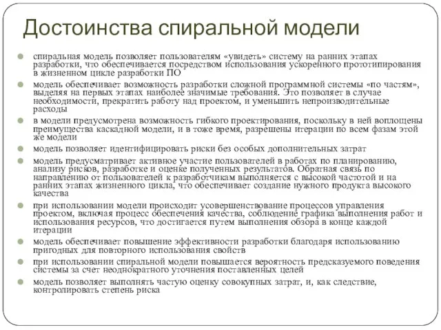 Достоинства спиральной модели спиральная модель позволяет пользователям «увидеть» систему на ранних этапах