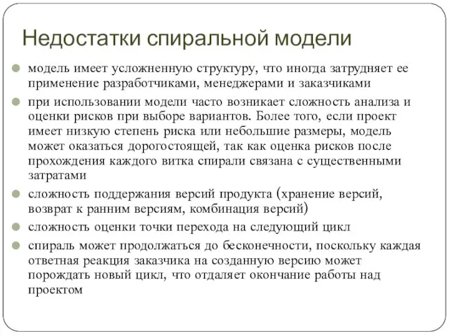 Недостатки спиральной модели модель имеет усложненную структуру, что иногда затрудняет ее применение