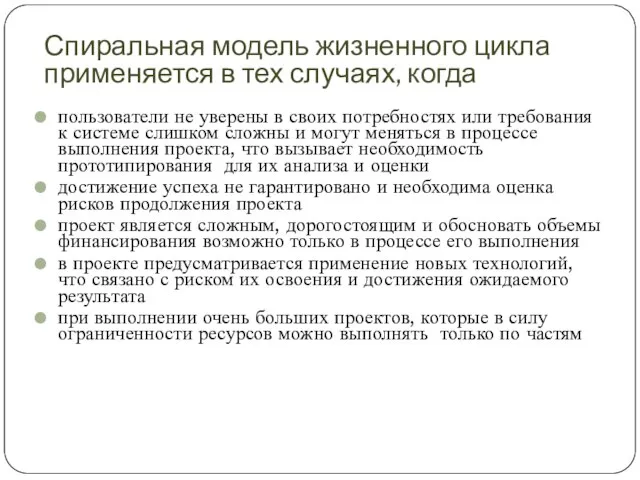 Спиральная модель жизненного цикла применяется в тех случаях, когда пользователи не уверены