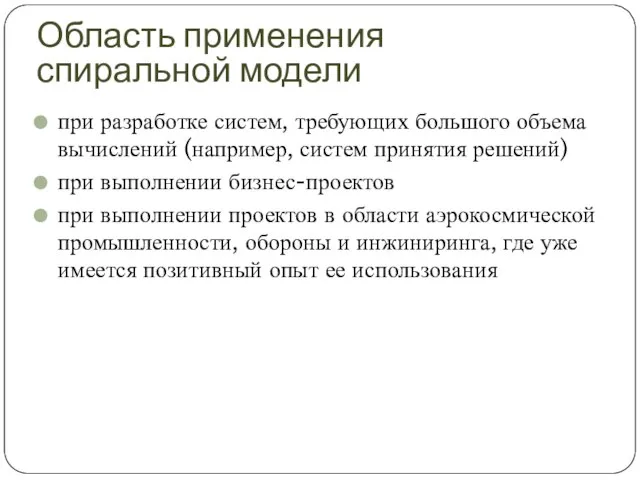 Область применения спиральной модели при разработке систем, требующих большого объема вычислений (например,