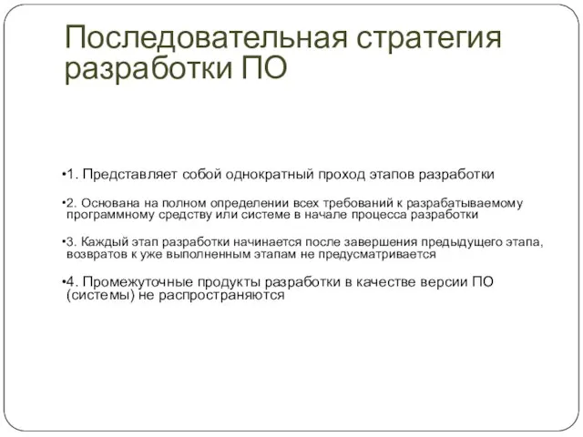 Последовательная стратегия разработки ПО 1. Представляет собой однократный проход этапов разработки 2.