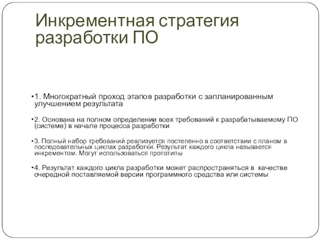 Инкрементная стратегия разработки ПО 1. Многократный проход этапов разработки с запланированным улучшением