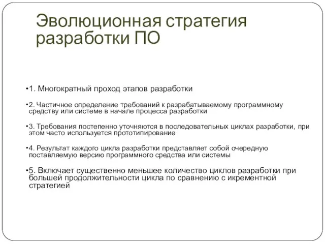 Эволюционная стратегия разработки ПО 1. Многократный проход этапов разработки 2. Частичное определение