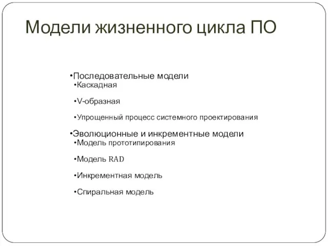 Последовательные модели Каскадная V-образная Упрощенный процесс системного проектирования Эволюционные и инкрементные модели