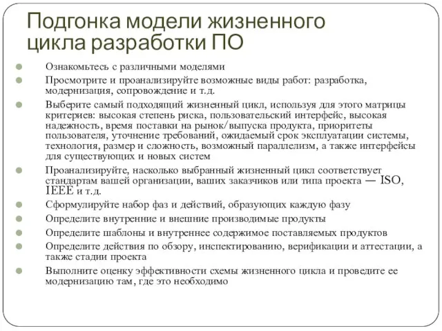 Подгонка модели жизненного цикла разработки ПО Ознакомьтесь с различными моделями Просмотрите и