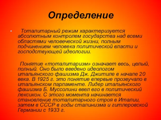 Определение Тоталитарный режим характеризуется абсолютным контролем государства над всеми областями человеческой жизни,