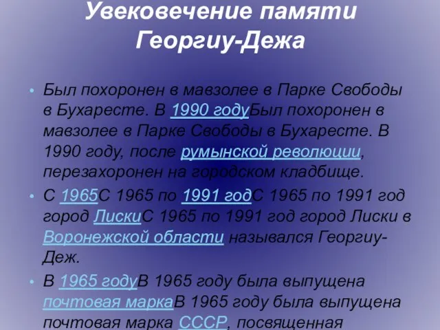 Увековечение памяти Георгиу-Дежа Был похоронен в мавзолее в Парке Свободы в Бухаресте.