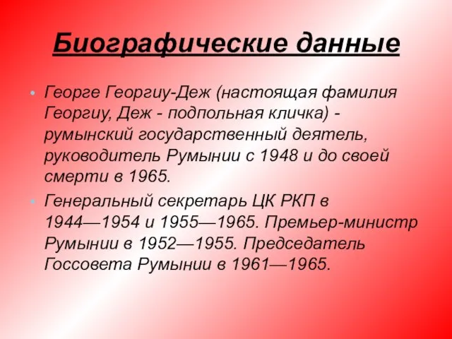 Биографические данные Георге Георгиу-Деж (настоящая фамилия Георгиу, Деж - подпольная кличка) -