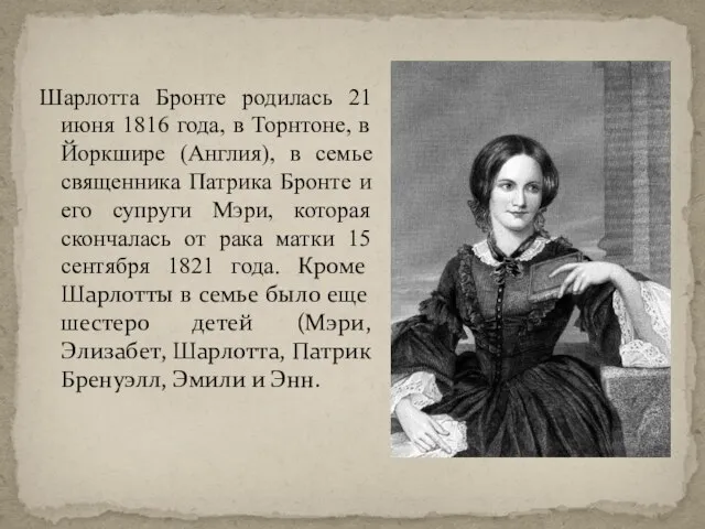 Шарлотта Бронте родилась 21 июня 1816 года, в Торнтоне, в Йоркшире (Англия),