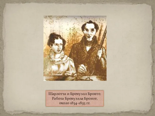 Шарлотта и Бренуэлл Бронте. Работа Бренуэлла Бронте, около 1834-1835 гг.