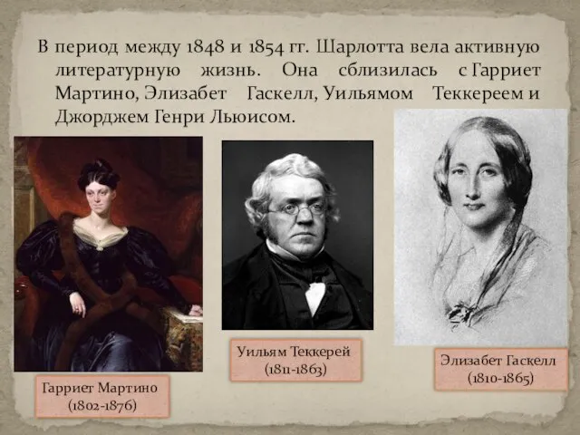 В период между 1848 и 1854 гг. Шарлотта вела активную литературную жизнь.