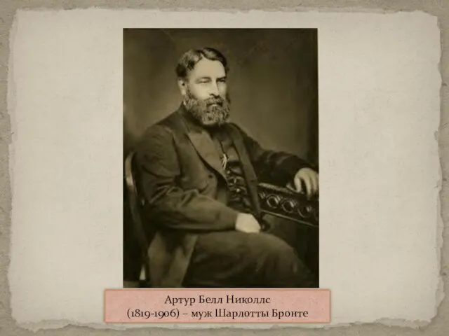 Артур Белл Николлс (1819-1906) – муж Шарлотты Бронте