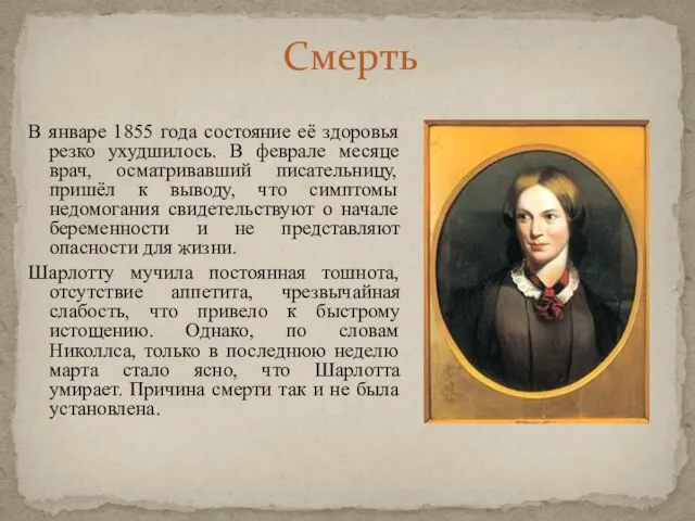 Смерть В январе 1855 года состояние её здоровья резко ухудшилось. В феврале