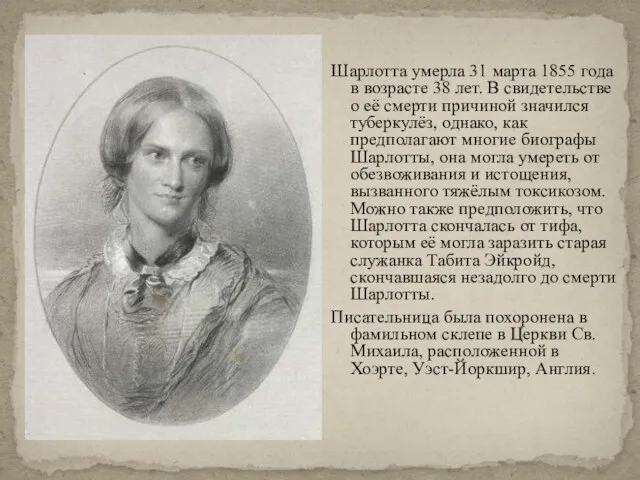 Шарлотта умерла 31 марта 1855 года в возрасте 38 лет. В свидетельстве