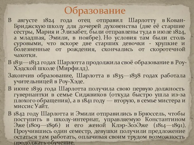 Образование В августе 1824 года отец отправил Шарлотту в Кован-Бриджскую школу для