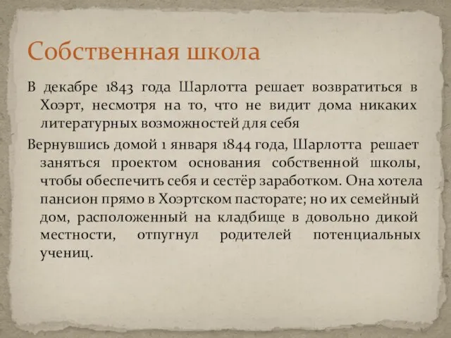 В декабре 1843 года Шарлотта решает возвратиться в Хоэрт, несмотря на то,