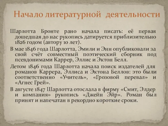 Шарлотта Бронте рано начала писать: её первая дошедшая до нас рукопись датируется