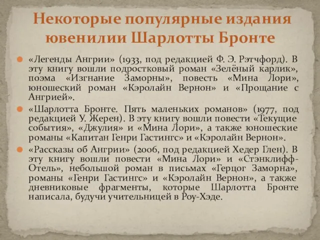 «Легенды Ангрии» (1933, под редакцией Ф. Э. Рэтчфорд). В эту книгу вошли