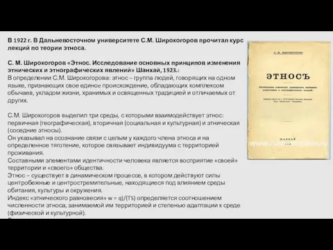 В 1922 г. В Дальневосточном университете С.М. Широкогоров прочитал курс лекций по