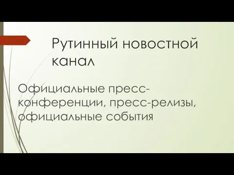 Рутинный новостной канал Официальные пресс-конференции, пресс-релизы, официальные события