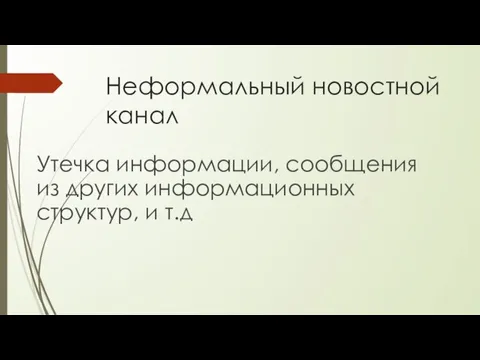 Неформальный новостной канал Утечка информации, сообщения из других информационных структур, и т.д