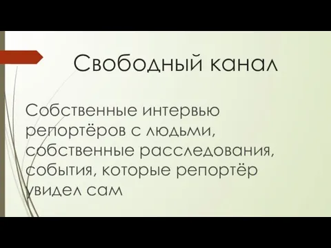 Свободный канал Собственные интервью репортёров с людьми, собственные расследования, события, которые репортёр увидел сам