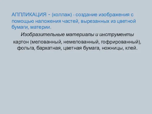 АППЛИКАЦИЯ - (коллаж) - создание изображения с помощью наложения частей, вырезанных из