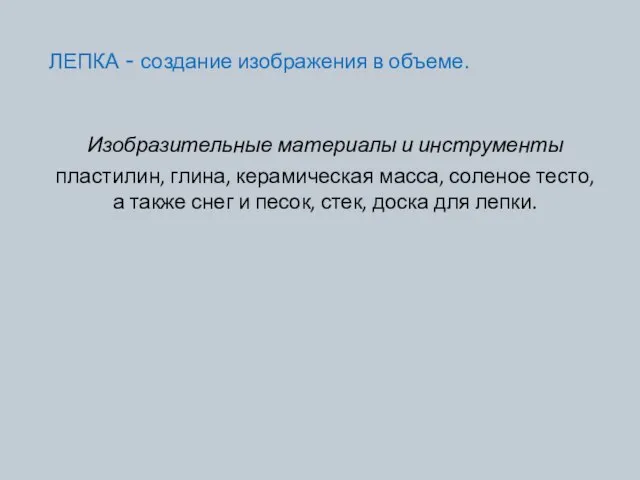 ЛЕПКА - создание изображения в объеме. Изобразительные материалы и инструменты пластилин, глина,
